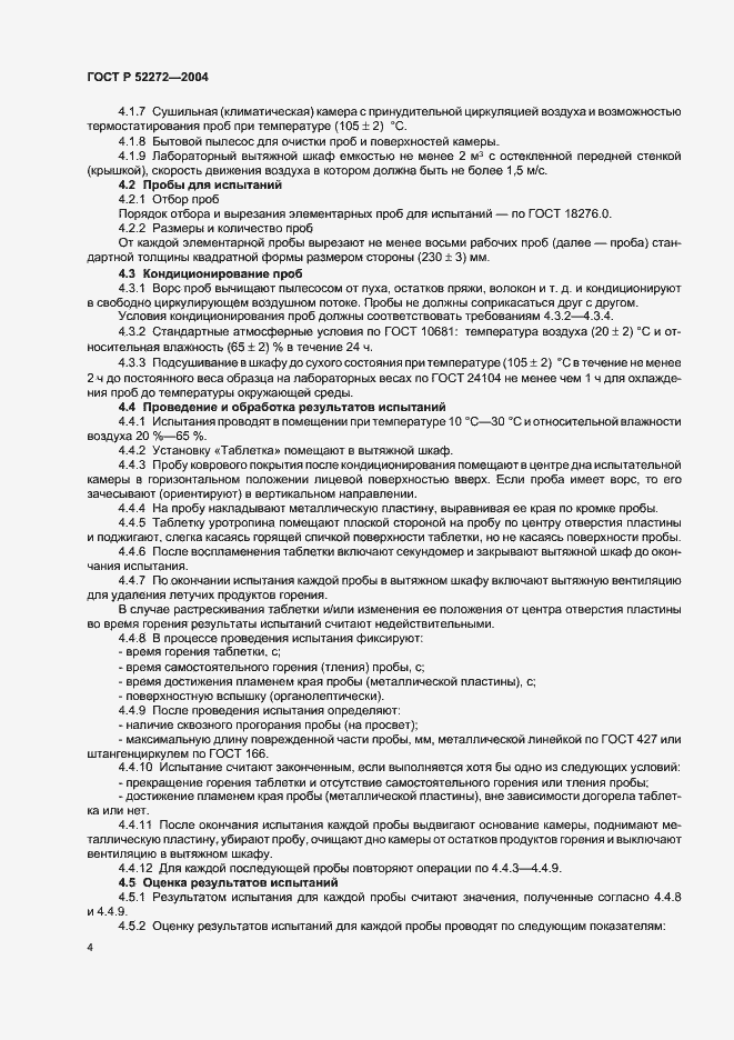Страница 7 ГОСТ Р 52272-2004