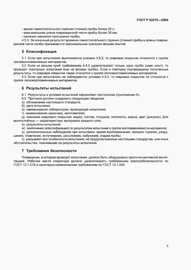 Страница 8 ГОСТ Р 52272-2004