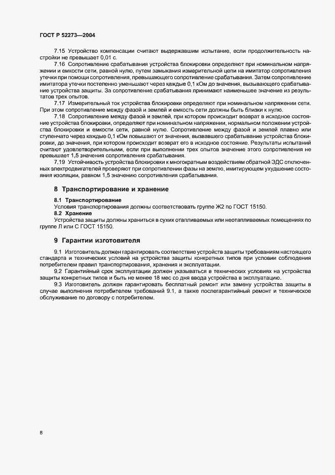 Страница 10 ГОСТ Р 52273-2004