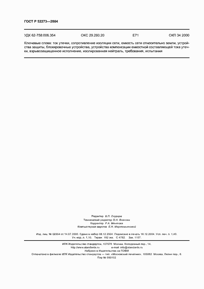 Страница 12 ГОСТ Р 52273-2004