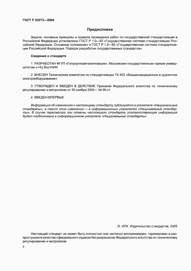 Страница 2 ГОСТ Р 52273-2004