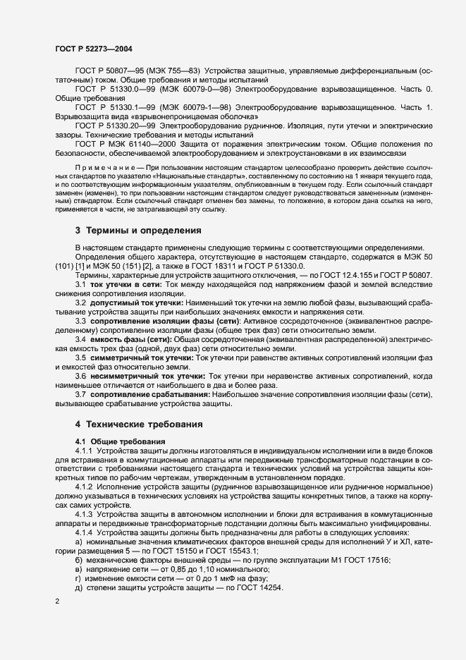 Страница 4 ГОСТ Р 52273-2004