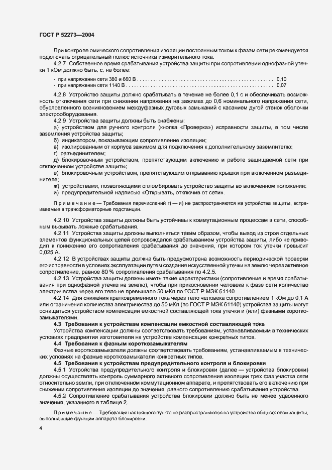 Страница 6 ГОСТ Р 52273-2004