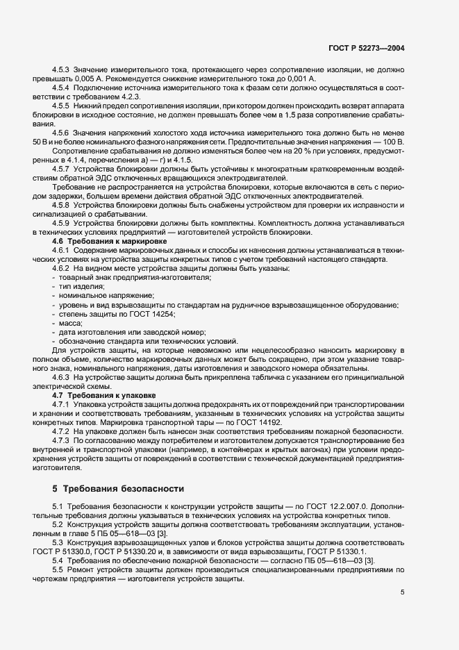 Страница 7 ГОСТ Р 52273-2004