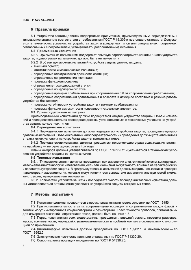 Страница 8 ГОСТ Р 52273-2004