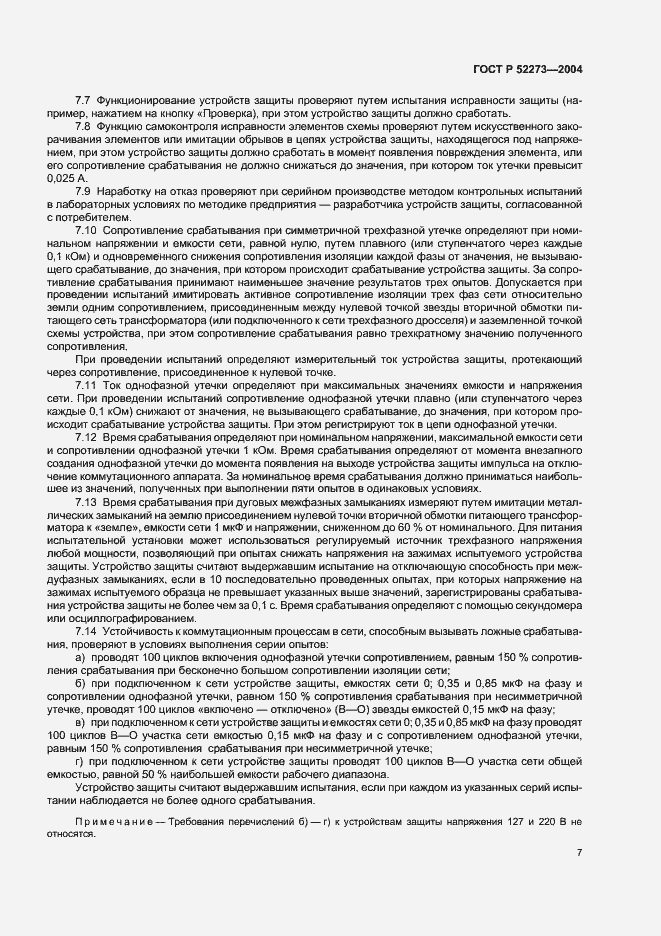 Страница 9 ГОСТ Р 52273-2004