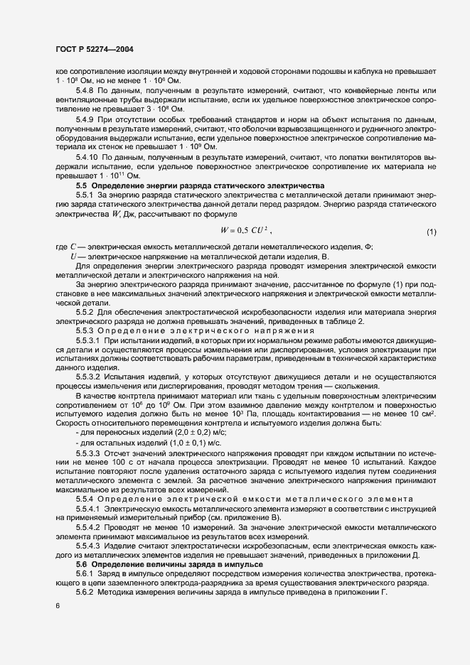 Страница 10 ГОСТ Р 52274-2004