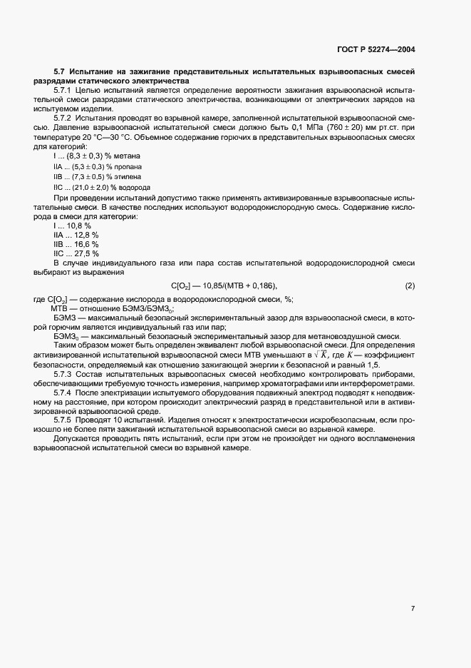 Страница 11 ГОСТ Р 52274-2004