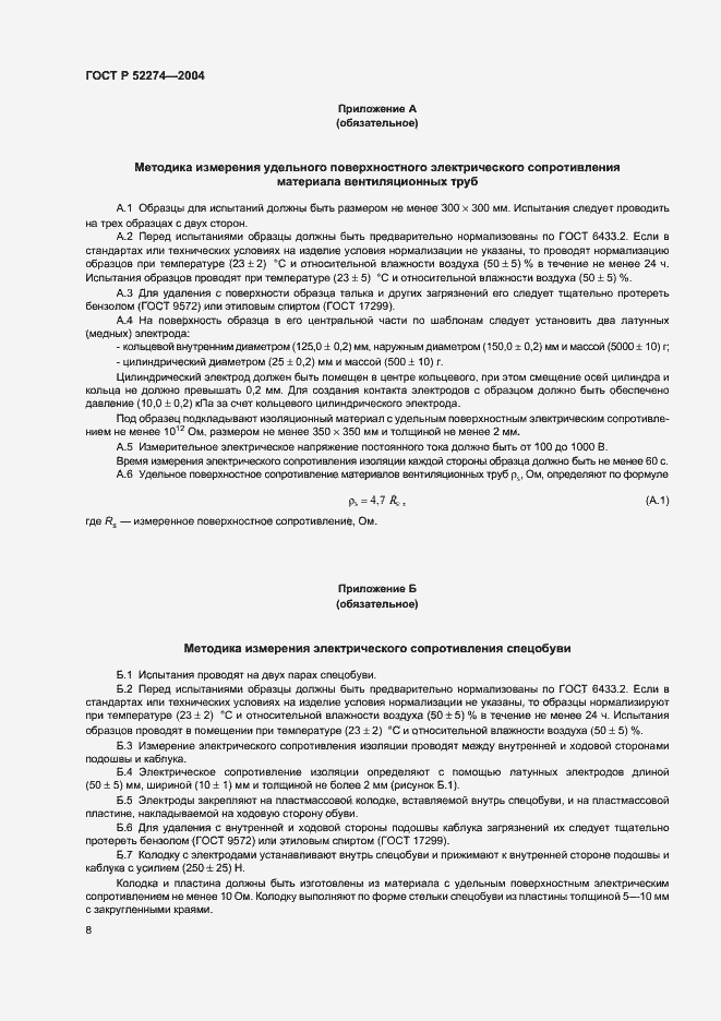 Страница 12 ГОСТ Р 52274-2004