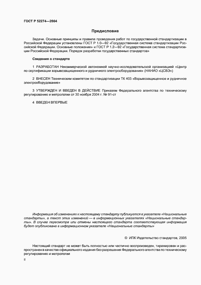 Страница 2 ГОСТ Р 52274-2004