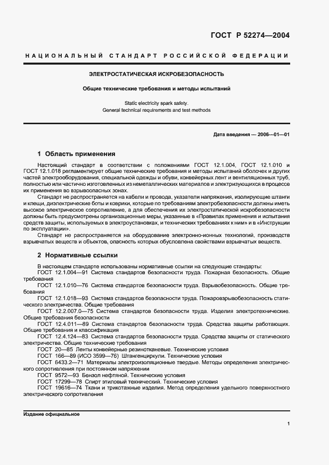 Страница 5 ГОСТ Р 52274-2004