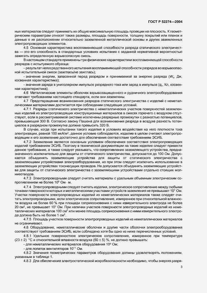 Страница 7 ГОСТ Р 52274-2004