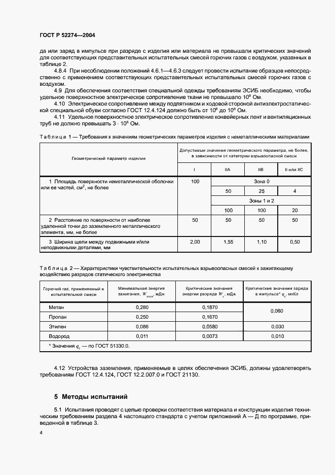 Страница 8 ГОСТ Р 52274-2004