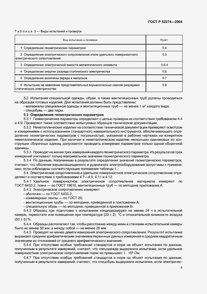 Страница 9 ГОСТ Р 52274-2004