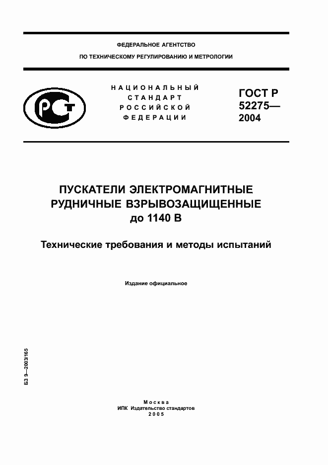 Страница 1 ГОСТ Р 52275-2004