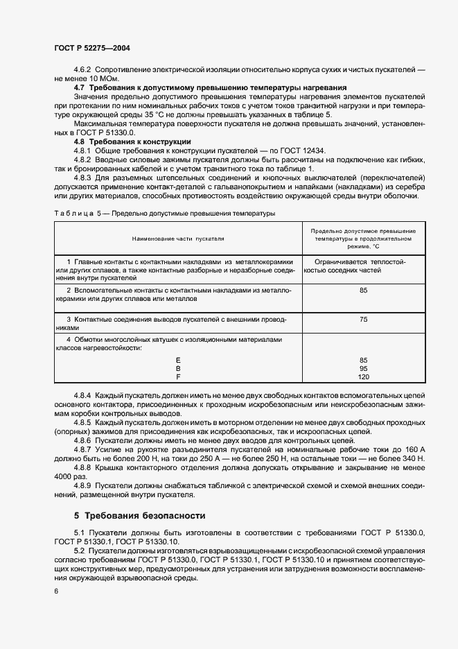 Страница 10 ГОСТ Р 52275-2004