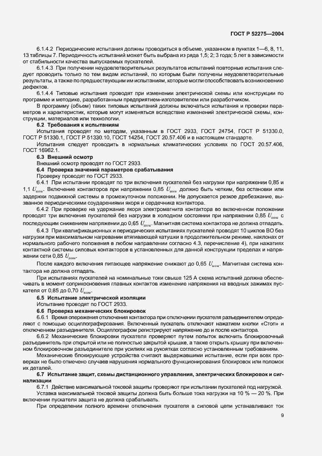 Страница 13 ГОСТ Р 52275-2004