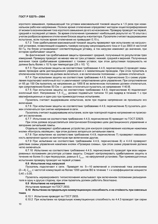 Страница 14 ГОСТ Р 52275-2004