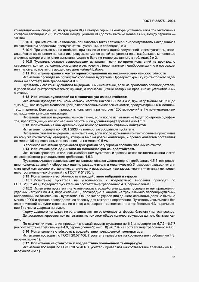 Страница 15 ГОСТ Р 52275-2004