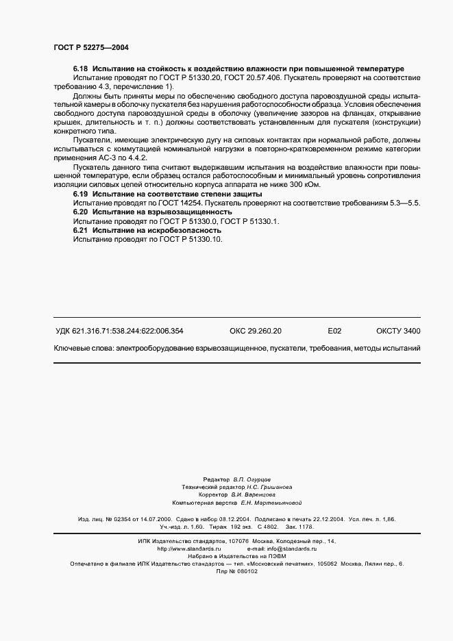 Страница 16 ГОСТ Р 52275-2004