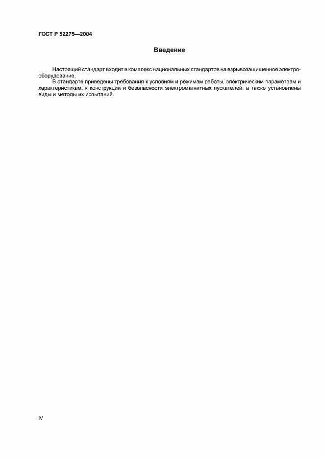 Страница 4 ГОСТ Р 52275-2004