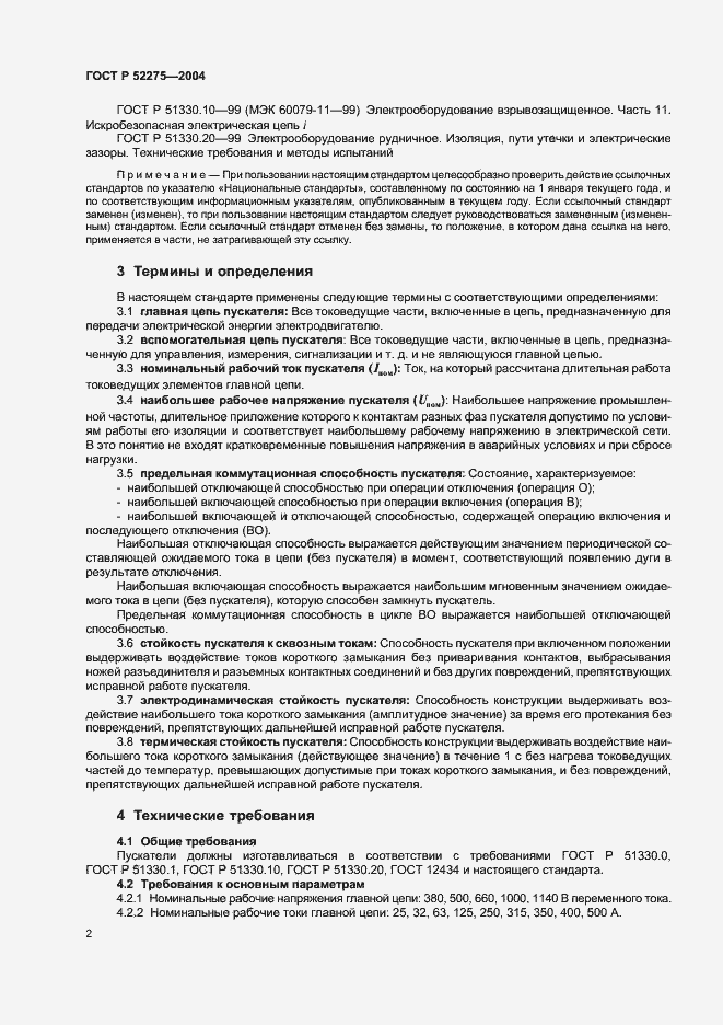 Страница 6 ГОСТ Р 52275-2004
