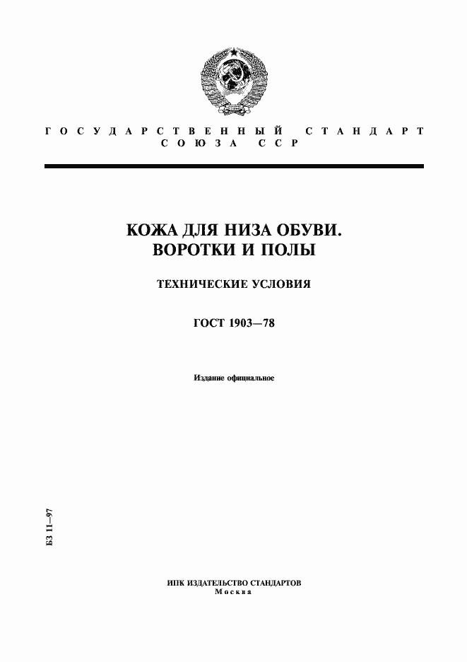 Страница 1 ГОСТ 1903-78