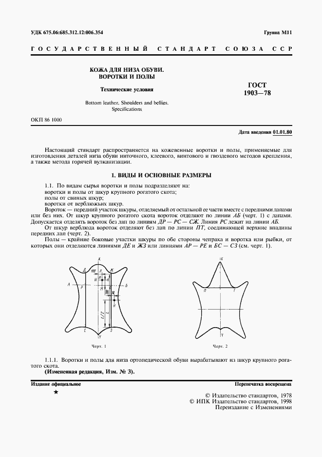 Страница 2 ГОСТ 1903-78