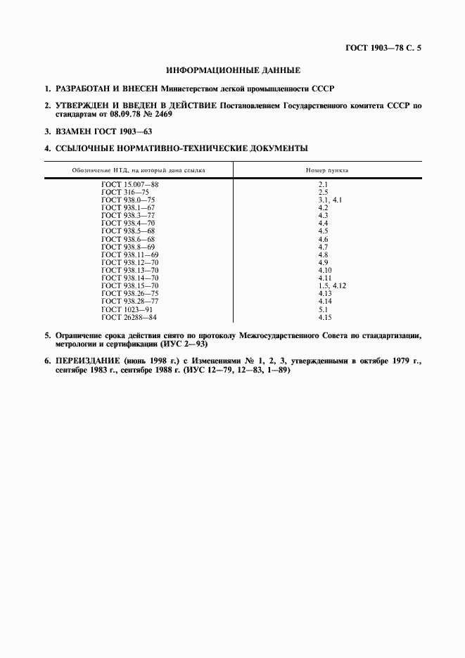 Страница 6 ГОСТ 1903-78