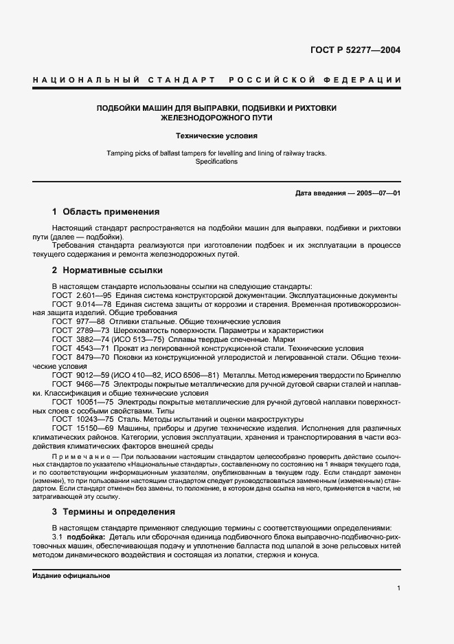 Страница 4 ГОСТ Р 52277-2004