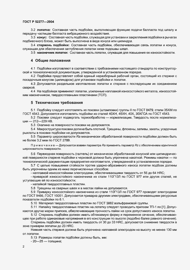 Страница 5 ГОСТ Р 52277-2004