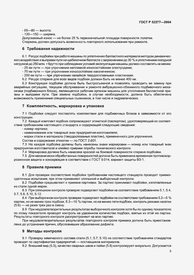Страница 6 ГОСТ Р 52277-2004