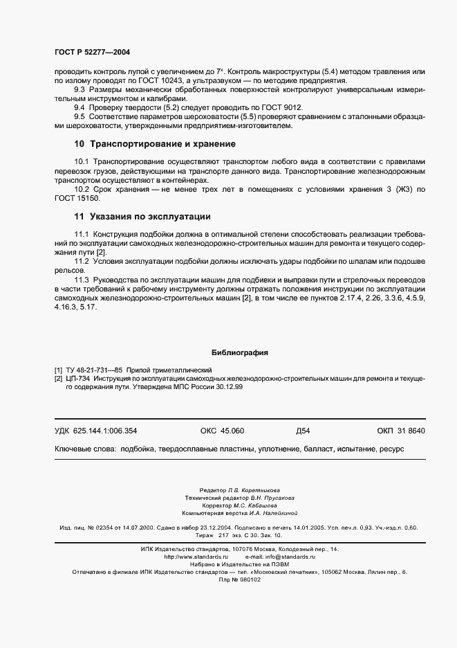 Страница 7 ГОСТ Р 52277-2004