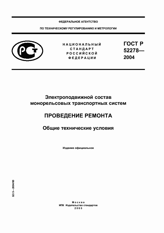 Страница 1 ГОСТ Р 52278-2004