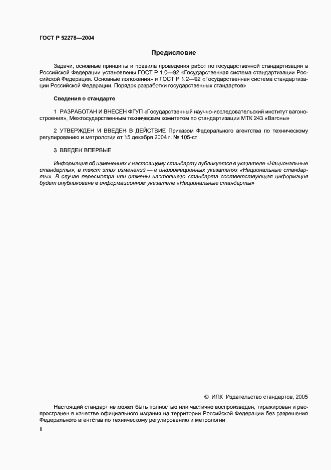 Страница 2 ГОСТ Р 52278-2004