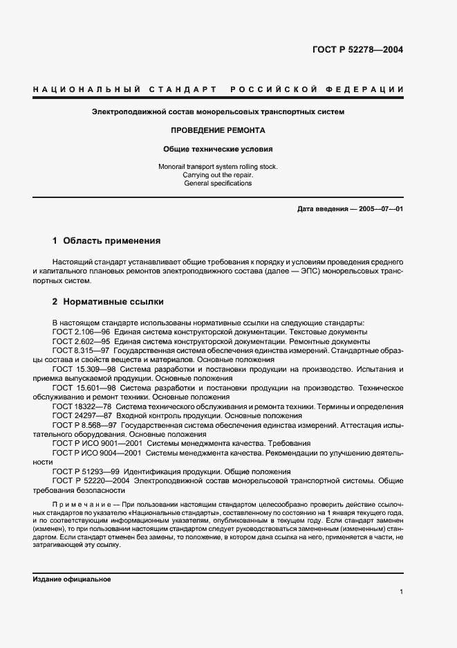 Страница 4 ГОСТ Р 52278-2004