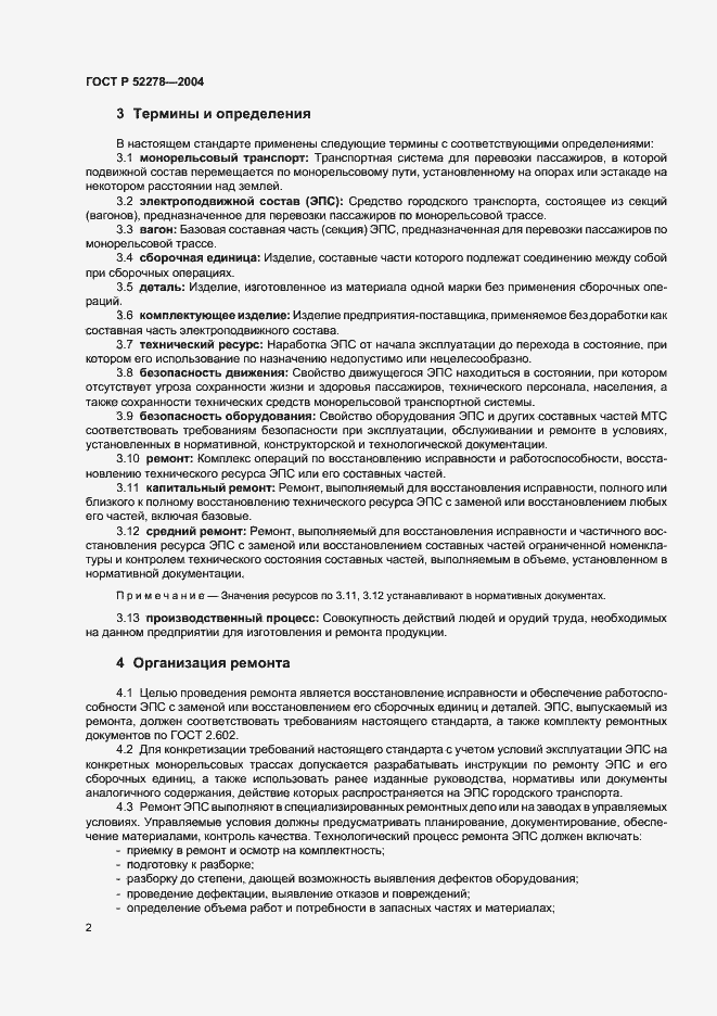 Страница 5 ГОСТ Р 52278-2004