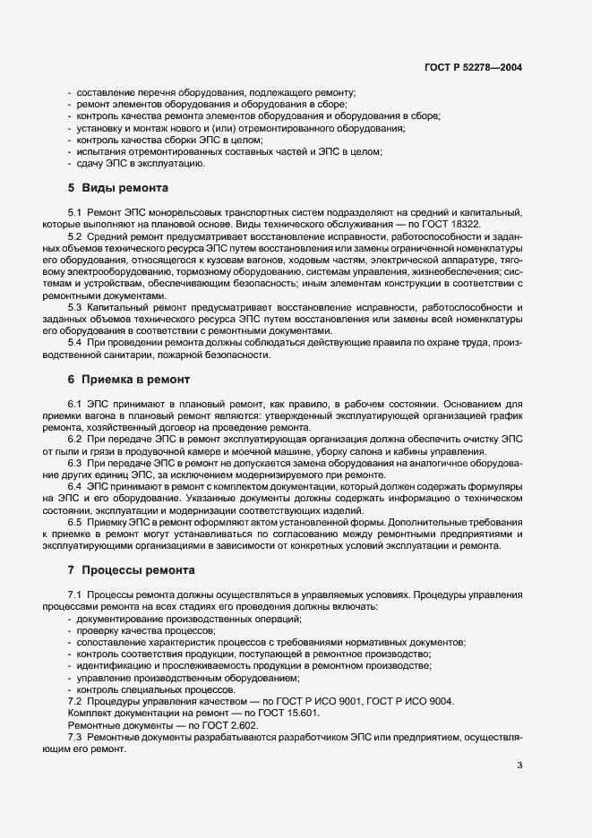 Страница 6 ГОСТ Р 52278-2004