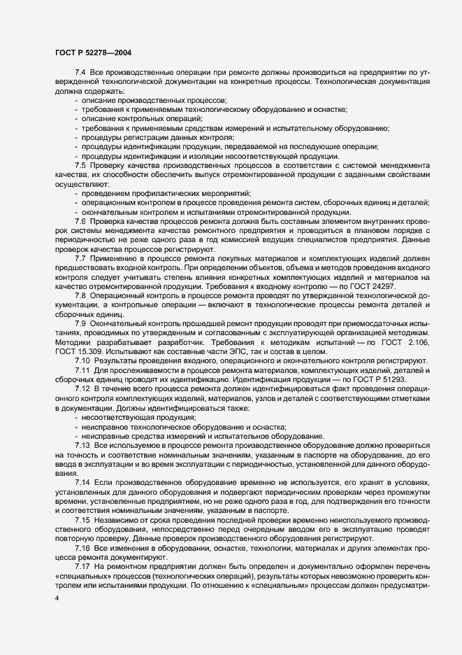 Страница 7 ГОСТ Р 52278-2004