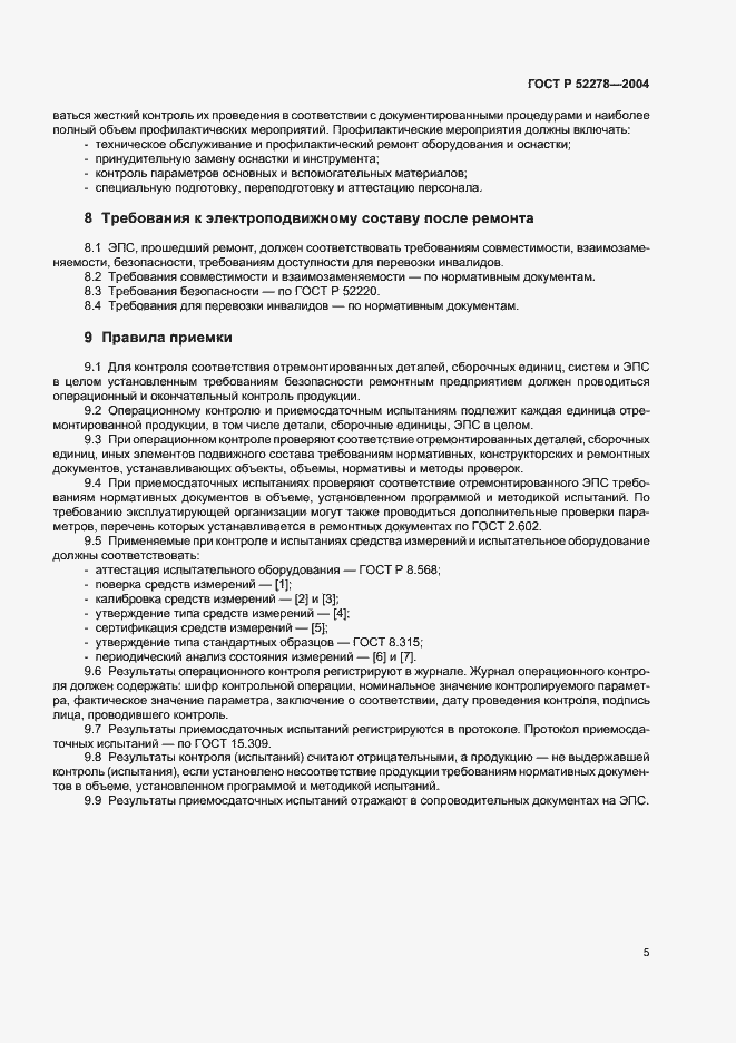 Страница 8 ГОСТ Р 52278-2004