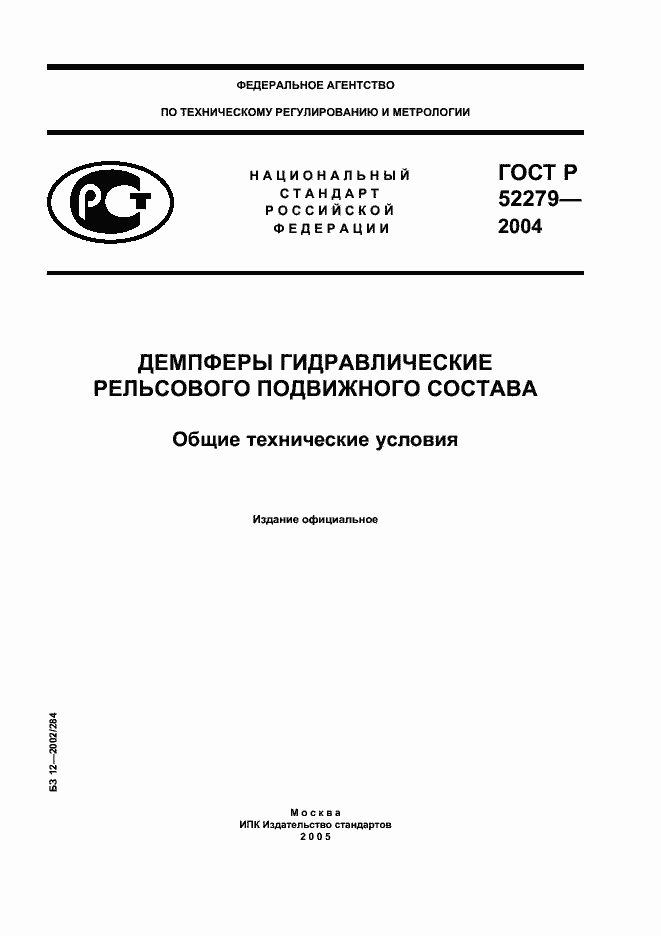 Страница 1 ГОСТ Р 52279-2004