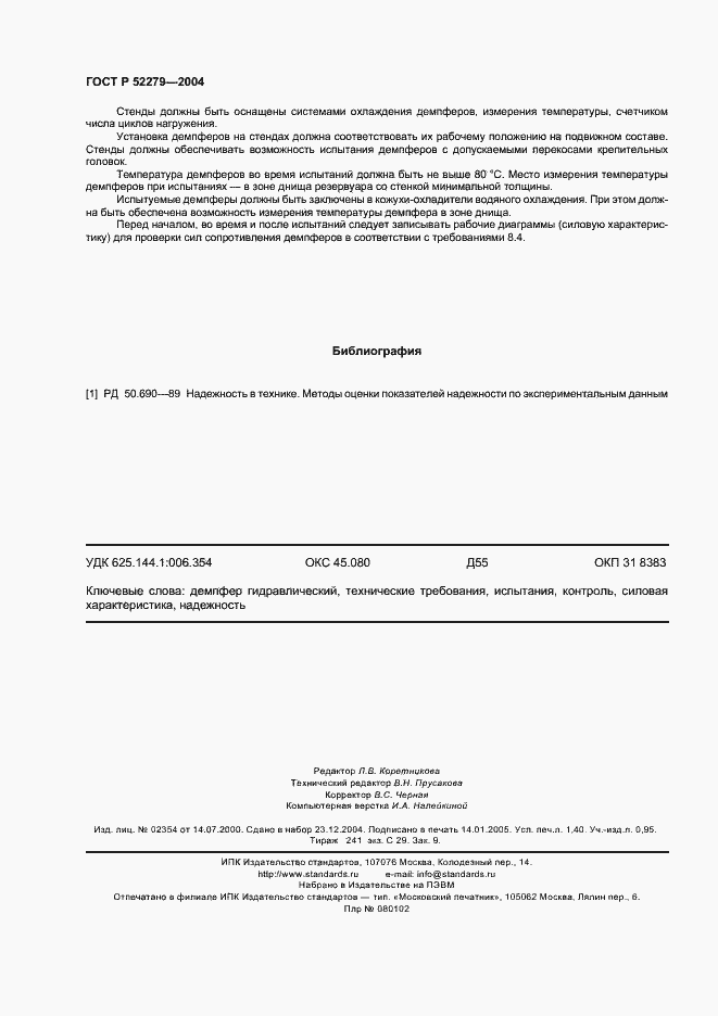 Страница 11 ГОСТ Р 52279-2004