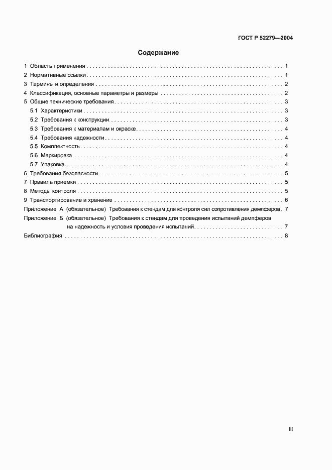 Страница 3 ГОСТ Р 52279-2004