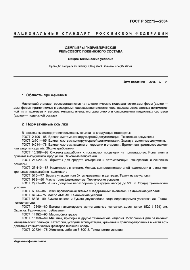 Страница 4 ГОСТ Р 52279-2004