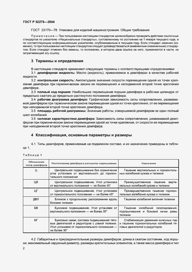 Страница 5 ГОСТ Р 52279-2004