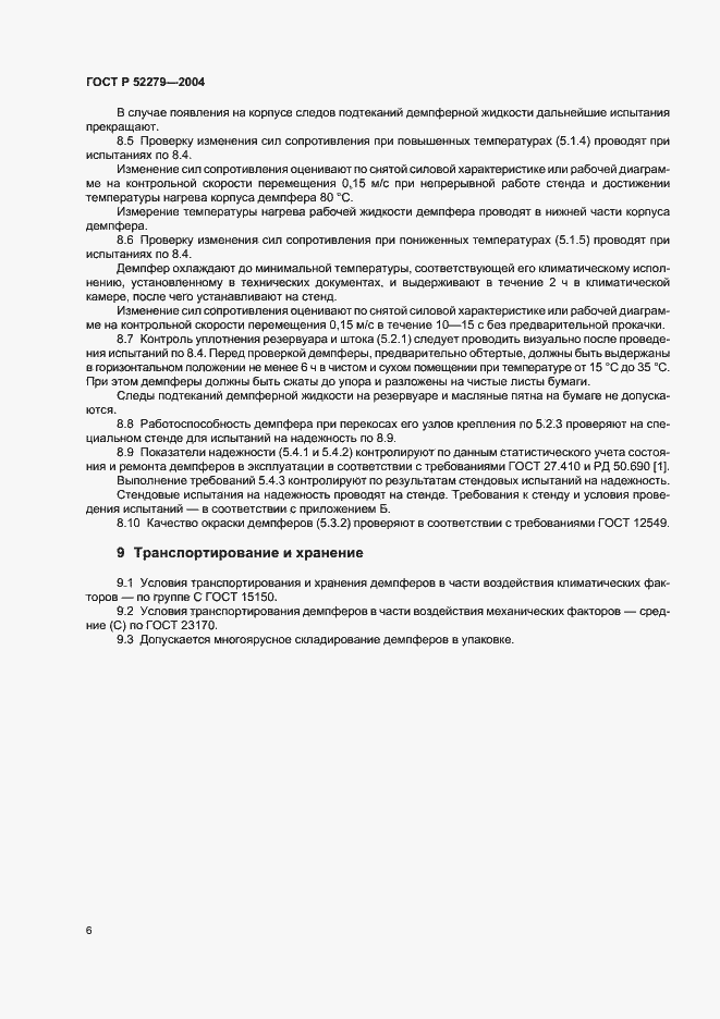 Страница 9 ГОСТ Р 52279-2004