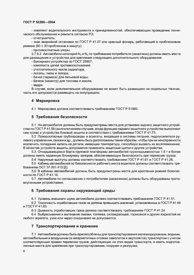 Страница 10 ГОСТ Р 52280-2004