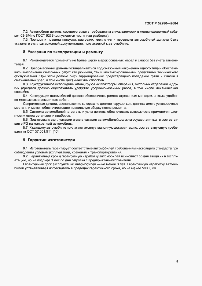 Страница 11 ГОСТ Р 52280-2004