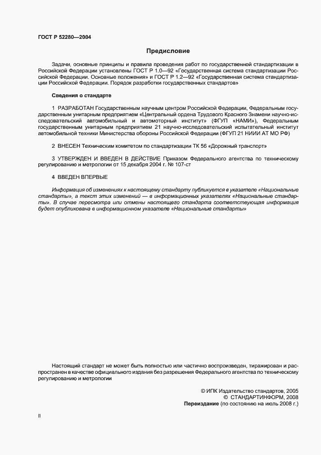 Страница 2 ГОСТ Р 52280-2004