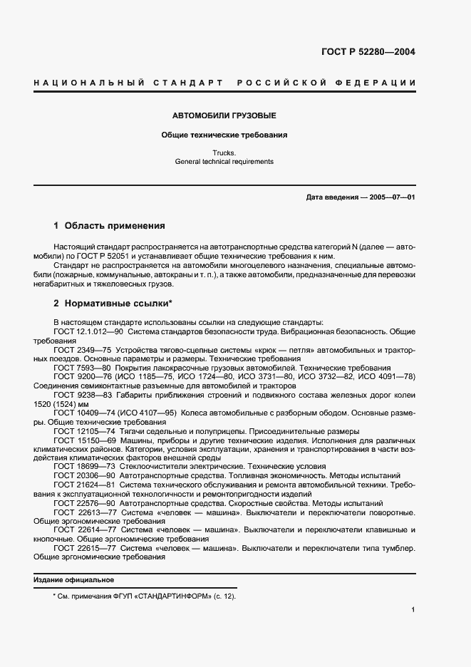 Страница 3 ГОСТ Р 52280-2004